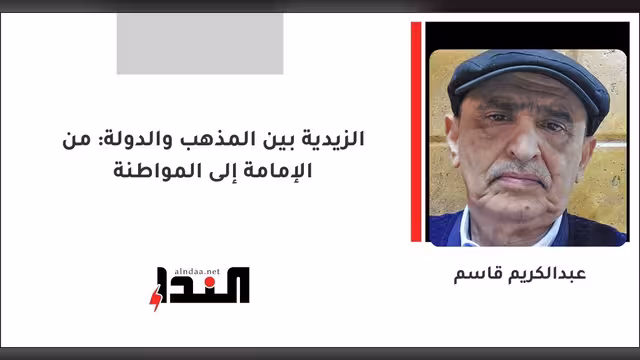 الزيدية بين المذهب والدولة: من الإمامة إلى المواطنة