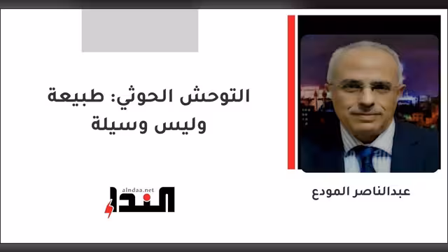 التوحش الحوثي: طبيعة وليس وسيلة
