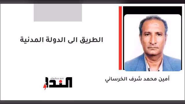 الطريق الى الدولة المدنية