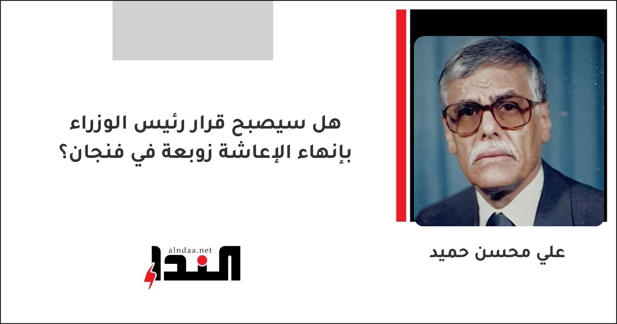 هل سيصبح قرار رئيس الوزراء بإنهاء الإعاشة زوبعة في فنجان؟