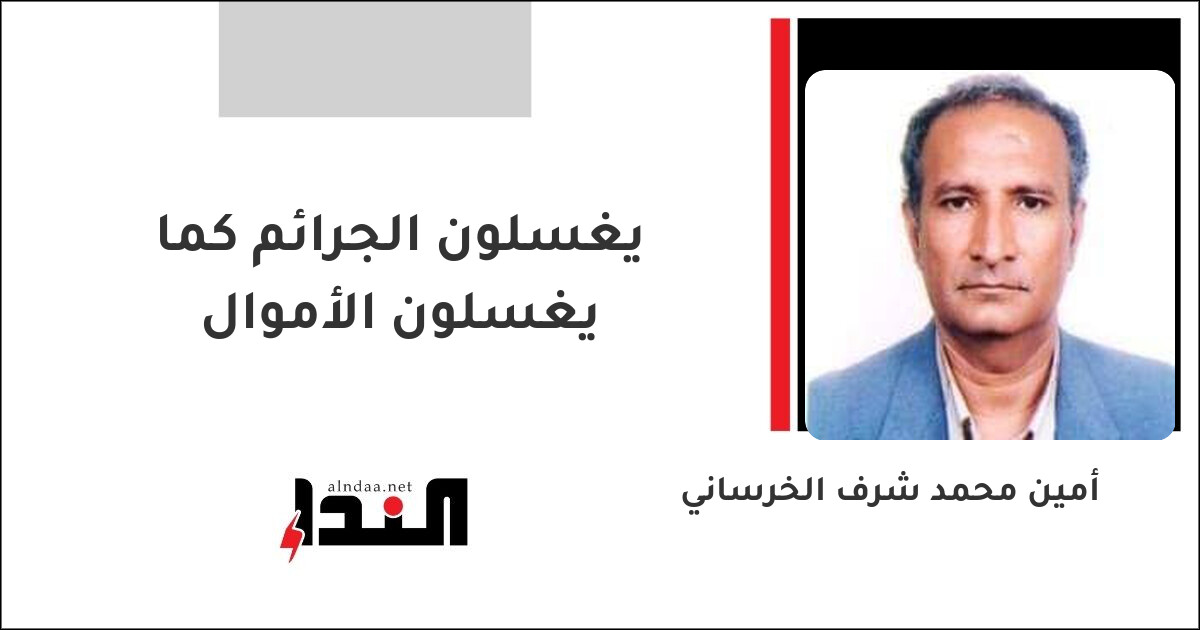يغسلون الجرائم كما يغسلون الأموال