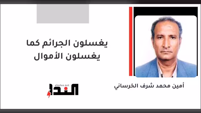 يغسلون الجرائم كما يغسلون الأموال