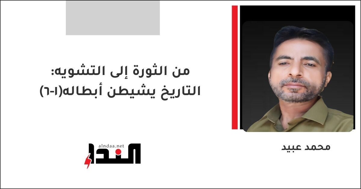 من الثورة إلى التشويه: التاريخ يشيطن أبطاله(1-6)