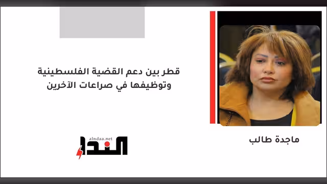 قطر بين دعم القضية الفلسطينية وتوظيفها في صراعات الآخرين