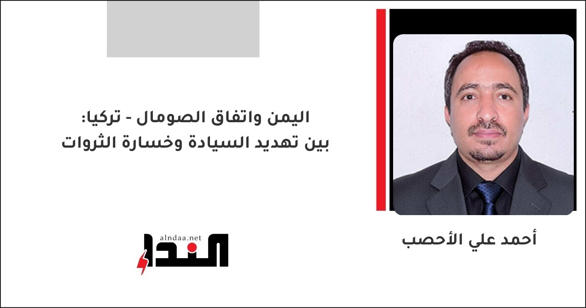 اليمن واتفاق الصومال-تركيا: بين تهديد السيادة وخسارة الثروات