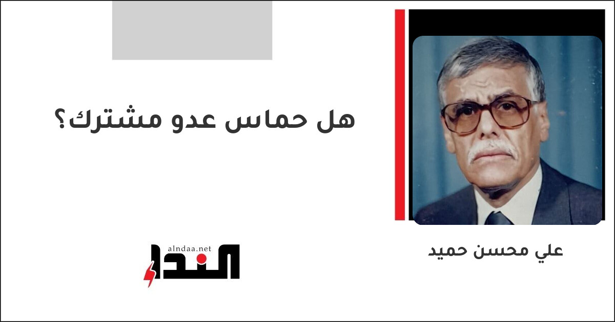 هل حماس عدو مشترك؟