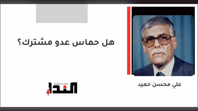 هل حماس عدو مشترك؟