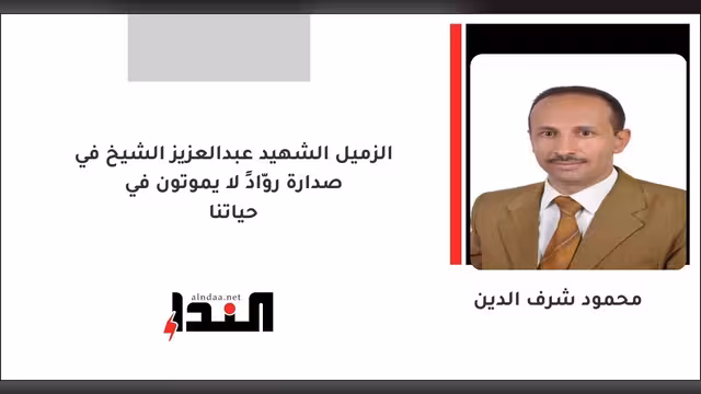 الزميل الشهيد عبدالعزيز الشيخ في صدارة روّادٍ لا يموتون في حياتنا
