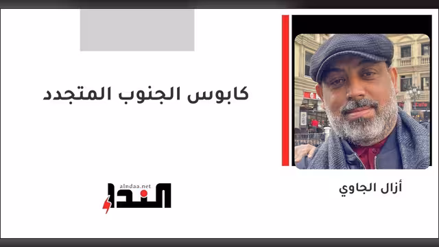 كابوس الجنوب المتجدد