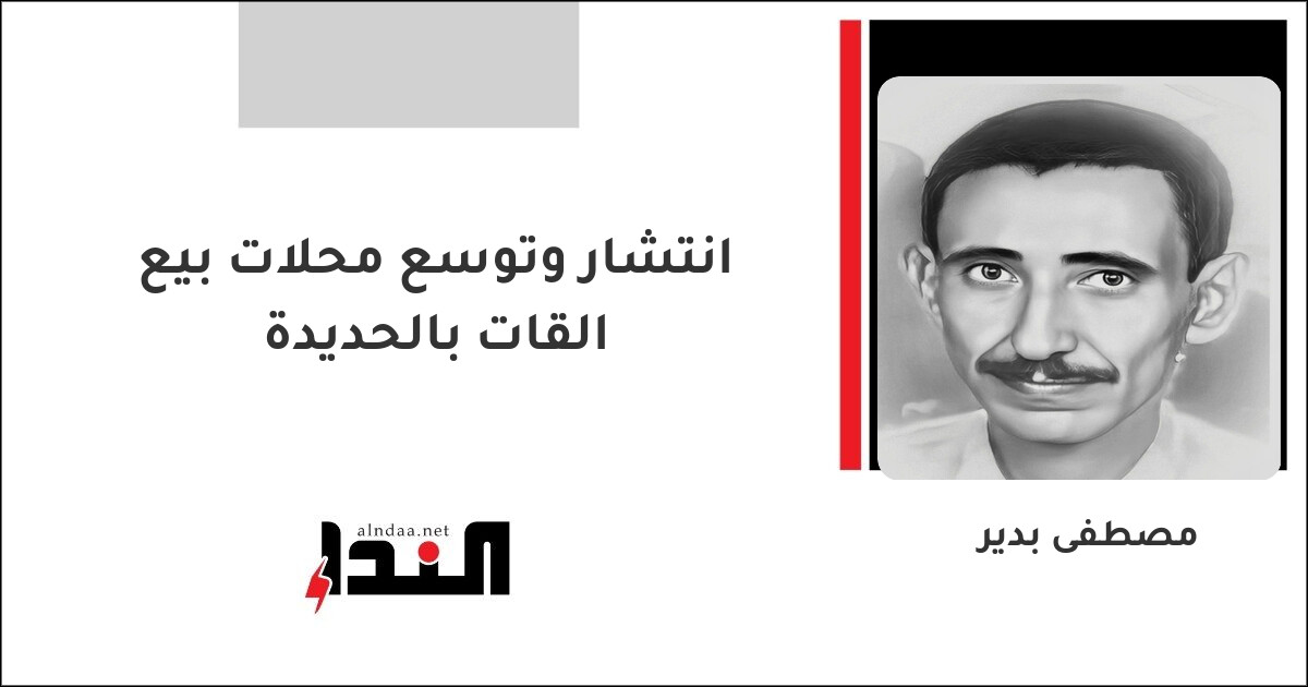 انتشار وتوسع محلات بيع القات بالحديدة