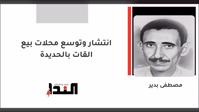 انتشار وتوسع محلات بيع القات بالحديدة