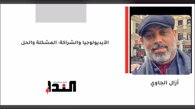 الأيديولوجيا والشراكة: المشكلة والحل