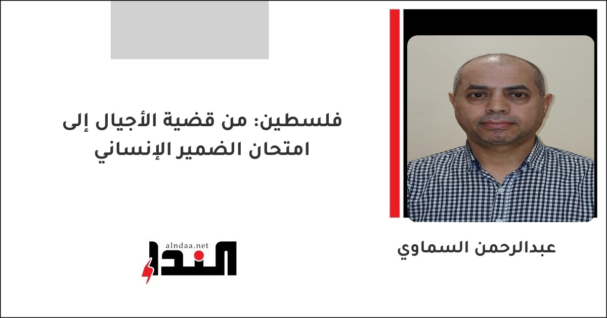 فلسطين: من قضية الأجيال إلى امتحان الضمير الإنساني