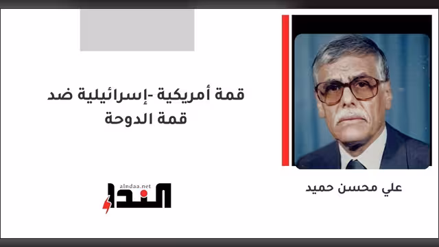 قمة أمريكية -إسرائيلية ضد قمة الدوحة