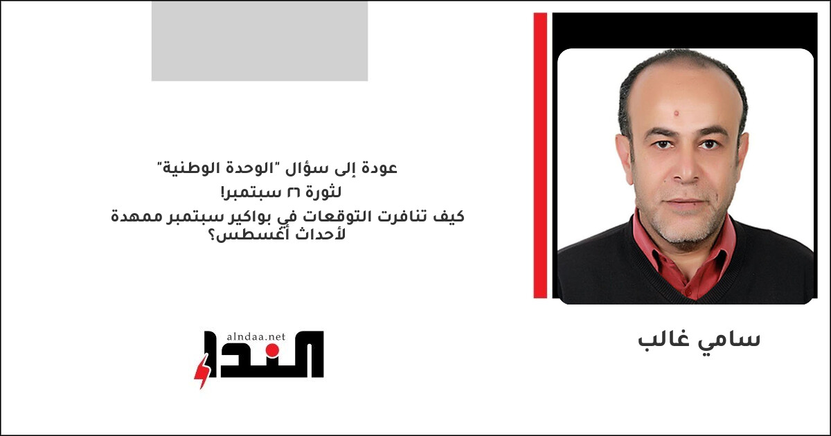كيف تنافرت التوقعات في بواكير سبتمبر ممهدة لأحداث أغسطس؟