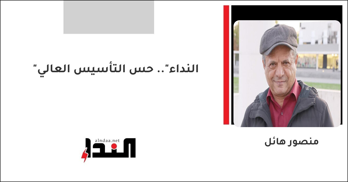 "النداء".. حس التأسيس العالي