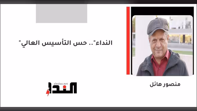 "النداء".. حس التأسيس العالي