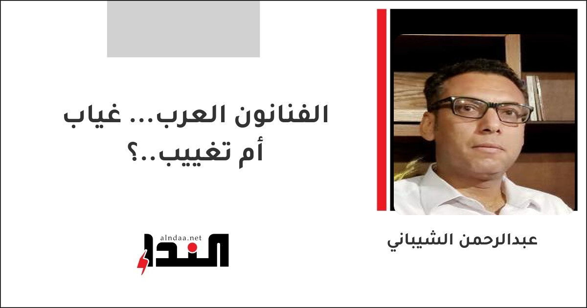 الفنانون العرب... غياب أم تغييب..؟