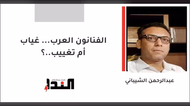 الفنانون العرب... غياب أم تغييب..؟