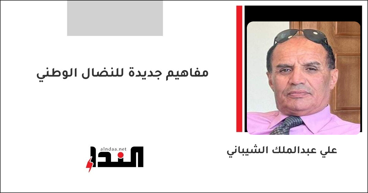 مفاهيم جديدة للنضال الوطني