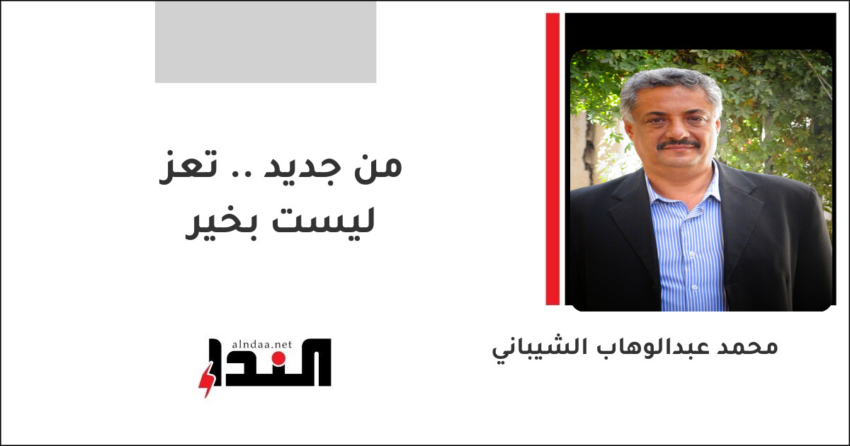 من جديد .. تعز ليست بخير