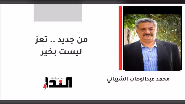من جديد .. تعز ليست بخير
