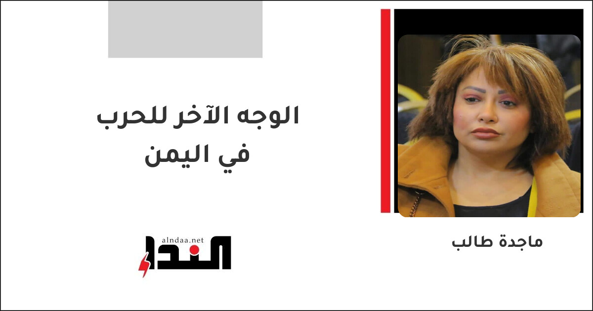 الوجه الآخر للحرب في اليمن