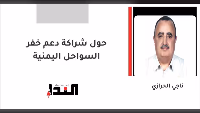 حول شراكة دعم خفر السواحل اليمنية