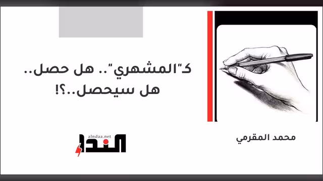 كـ"المشهري".. هل حصل.. هل سيحصل..؟!