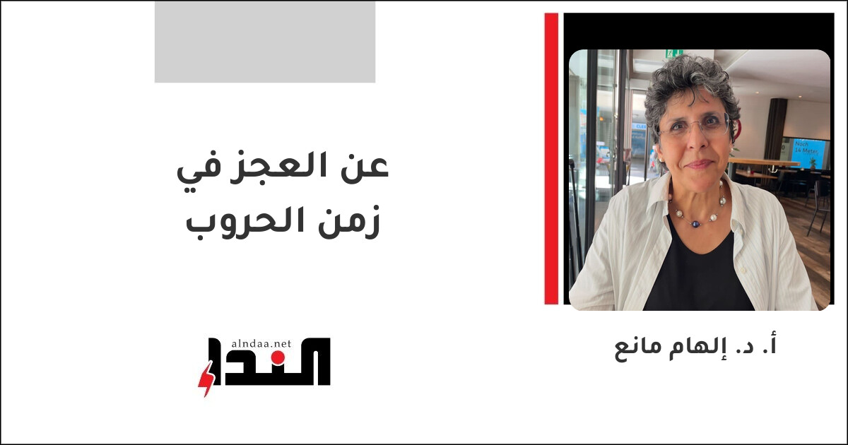 عن العجز في زمن الحروب