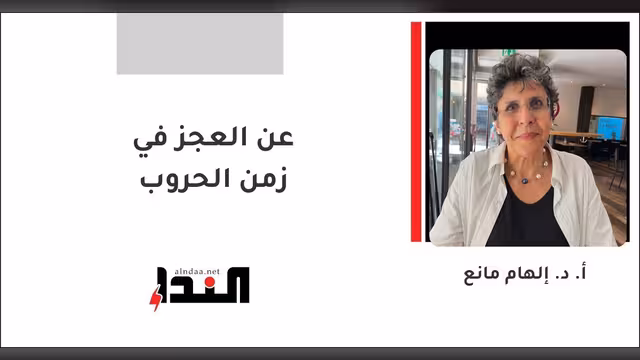 عن العجز في زمن الحروب