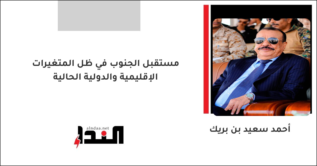 مستقبل الجنوب في ظل المتغيرات الإقليمية والدولية الحالية