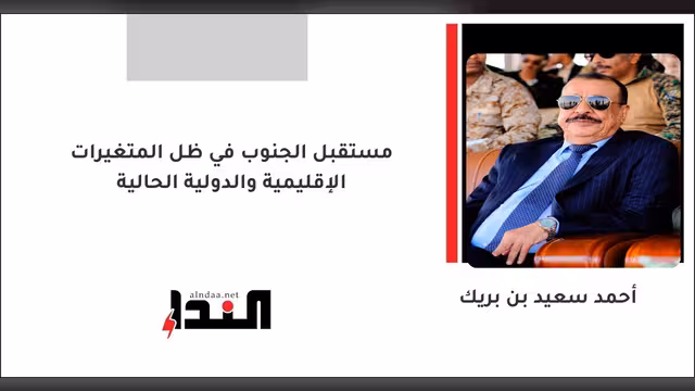 مستقبل الجنوب في ظل المتغيرات الإقليمية والدولية الحالية