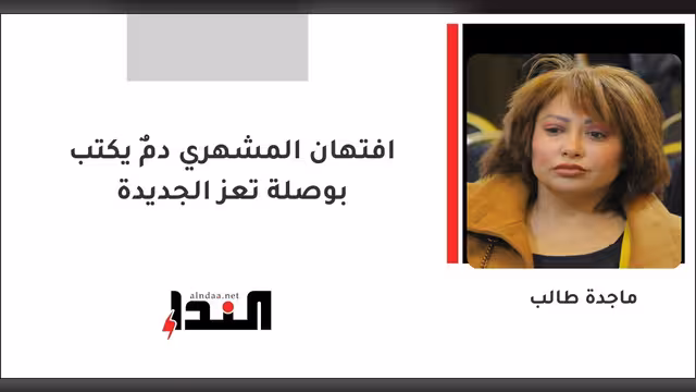 افتهان المشهري دمٌ يكتب بوصلة تعز الجديدة