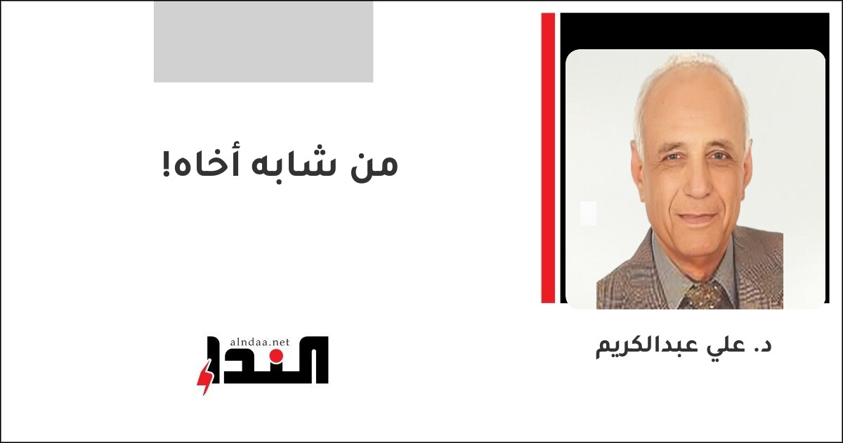 من شابه أخاه!