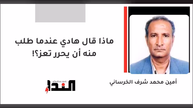 ماذا قال هادي عندما طلب منه أن يحرر تعز؟!