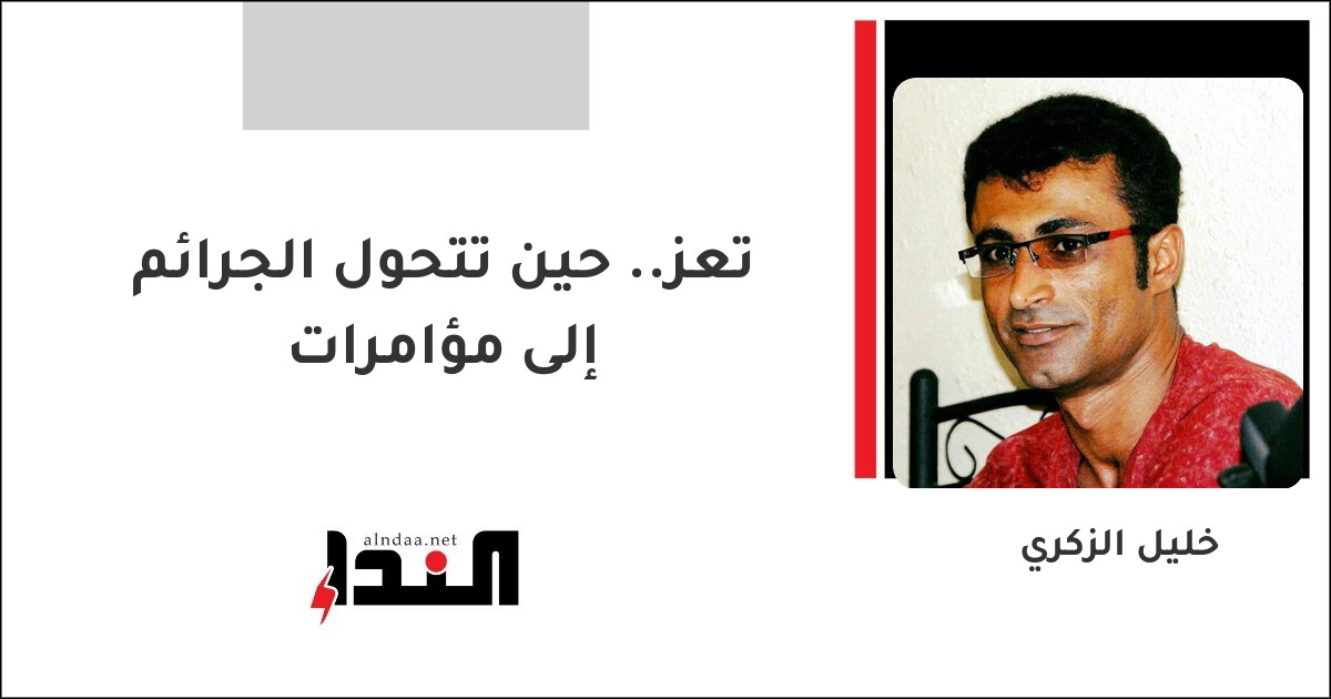تعز.. حين تتحول الجرائم إلى مؤامرات