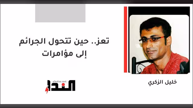 تعز.. حين تتحول الجرائم إلى مؤامرات
