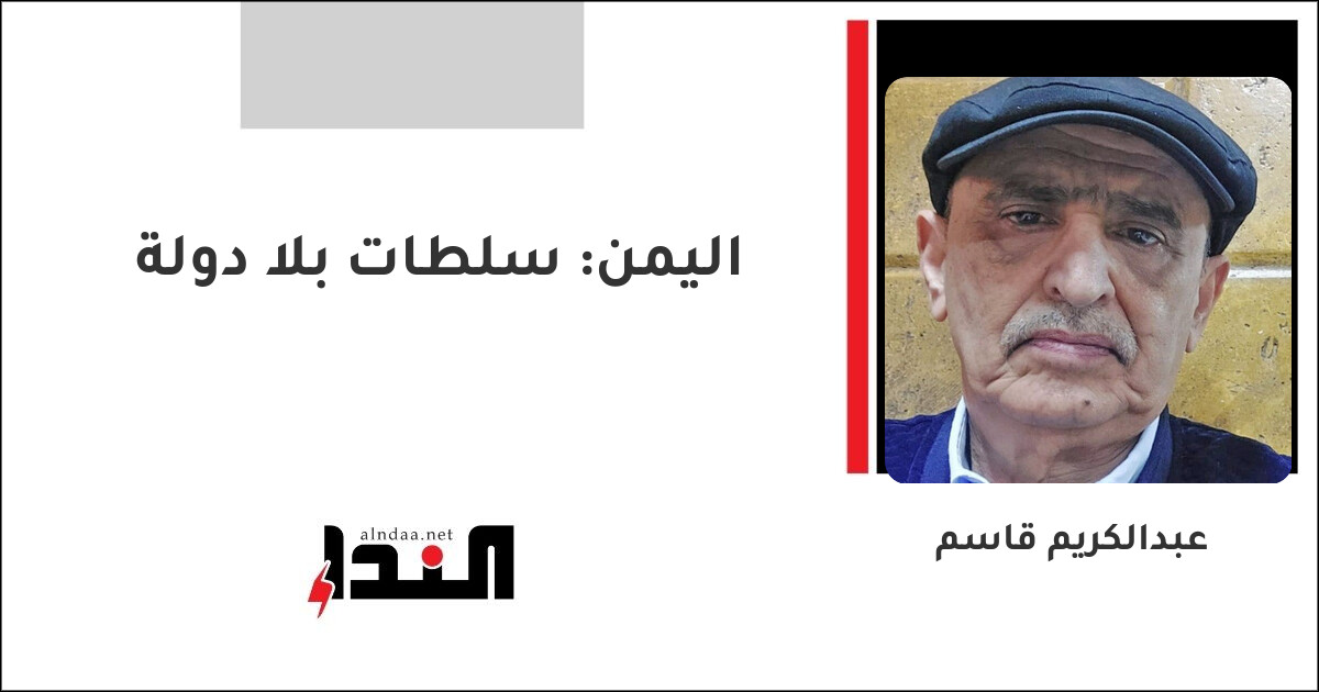 اليمن: سلطات بلا دولة