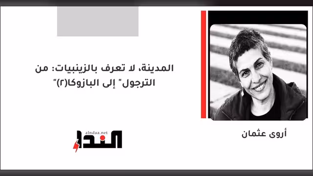 المدينة، لا تعرف بالزينبيات: من "الترجول" إلى البازوكا(2)