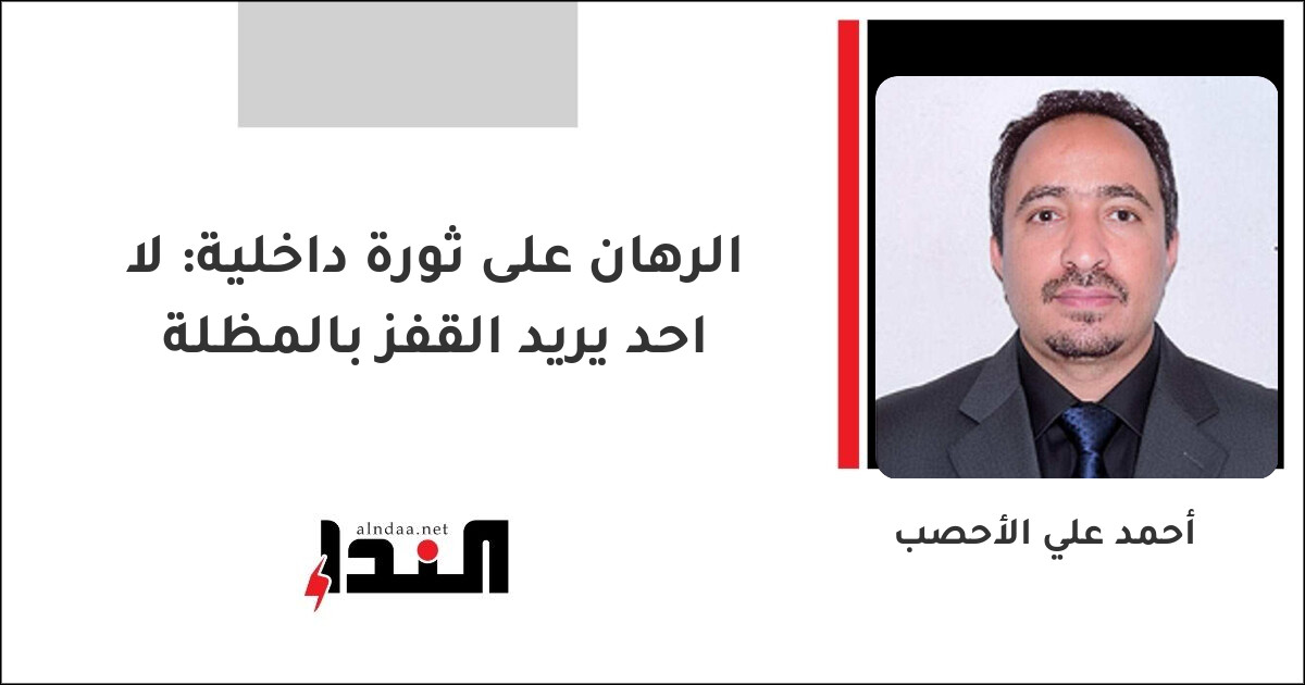 الرهان على ثورة داخلية: لا احد يريد القفز بالمظلة