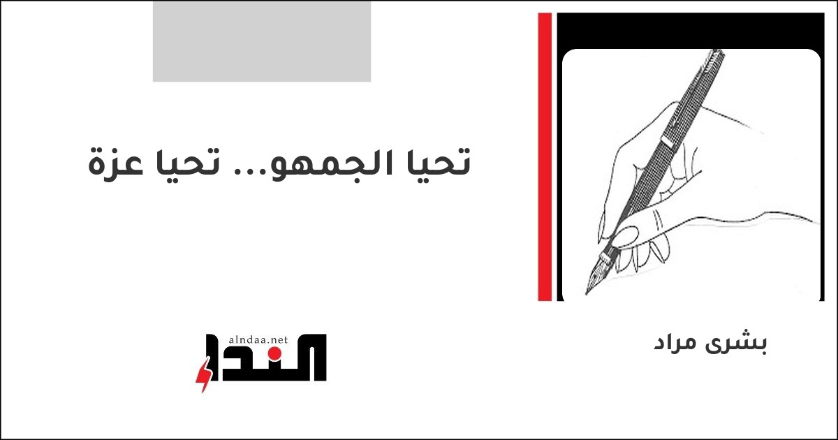 تحيا الجمهو... تحيا عزة