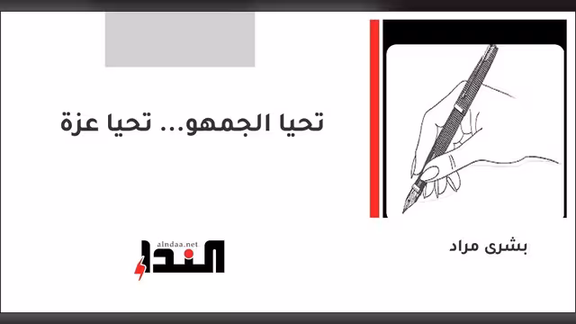 تحيا الجمهو... تحيا عزة