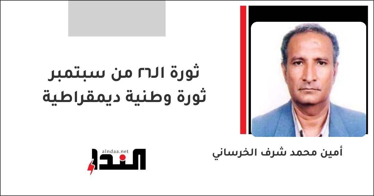 ثورة الـ26 من سبتمبر ثورة وطنية ديمقراطية