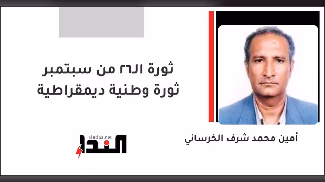 ثورة الـ26 من سبتمبر ثورة وطنية ديمقراطية