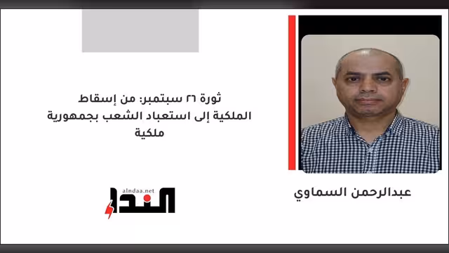 ثورة 26 سبتمبر: من إسقاط الملكية إلى استعباد الشعب بجمهورية ملكية
