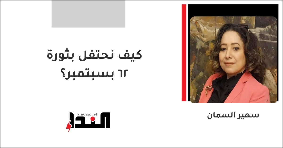 كيف نحتفل بثورة ٢٦ بسبتمبر؟