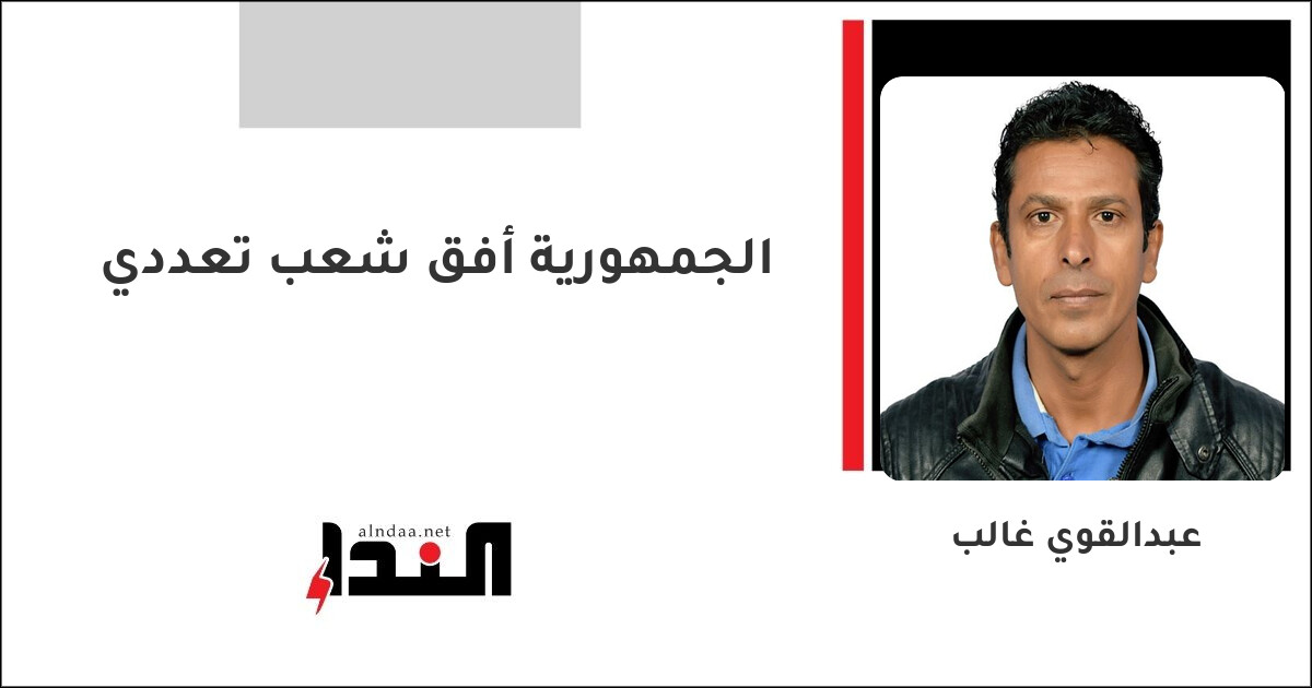 الجمهورية أفق شعب تعددي
