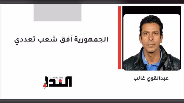 الجمهورية أفق شعب تعددي