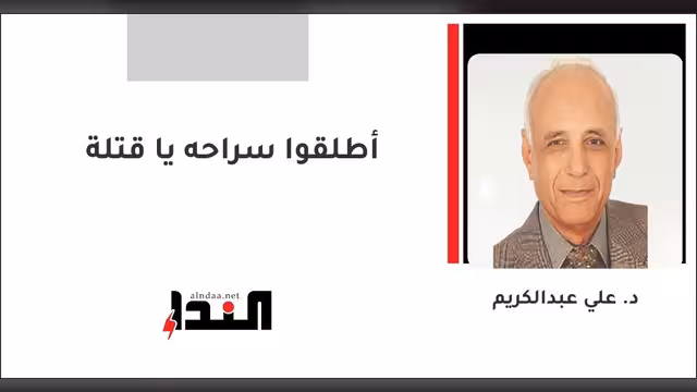 أطلقوا سراحه يا قتلة